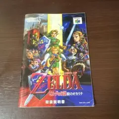 ゼルダの伝説 時のオカリナ 取扱説明書