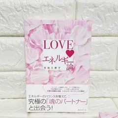 新品 LOVEエネルギー論 吉良久美子 サイン本　匿名配送
