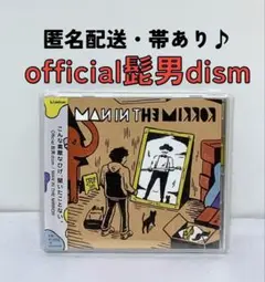 【匿名配送】official髭男dism MAN IN THE MIRROR