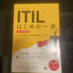 itil はじめの一歩