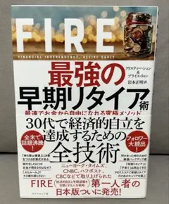 最強の早期リタイア術