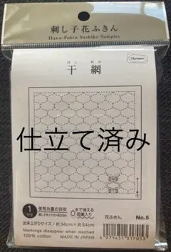 「仕立て済み」刺し子　オリンパス　花ふきん　干網　NO.5