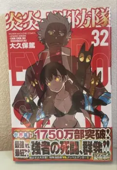 炎炎ノ消防隊 32巻 未開封