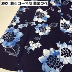 夏浴衣 浴衣 注染 コーマ地 藍染の花 木綿 AK-8268