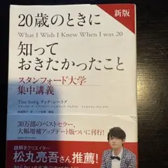 20歳のときに知っておきたかったこと　スタンフォード大学集中講義