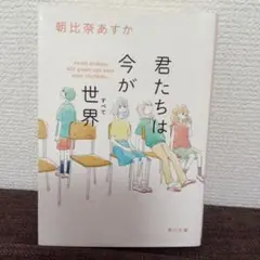 君たちは今が世界