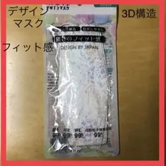 3D立体構造 息がしやすい 驚きのフィット デザインby Japan マスク