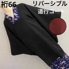 高級 リバーシブル 道行コート 黒 えんじ 暈し コート 和装コート