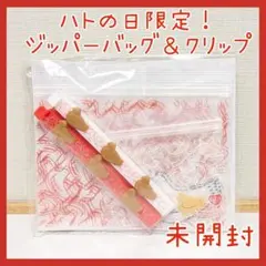 豊島屋 鳩サブレー 鳩の日限定 KeepYourはぁと ジッパーバッグ クリップ
