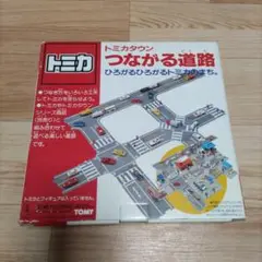 トミカタウン 　つながる道路　　ひろがるとみかのまち。　中古