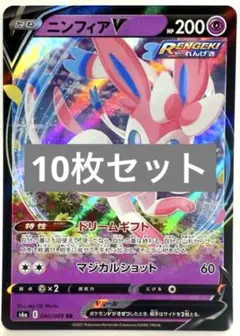 【SALE】ポケモンカード ニンフィアV ダークライ アーゴヨン 等10枚セット