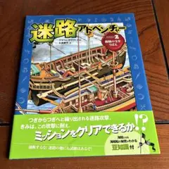 迷路アドベンチャー