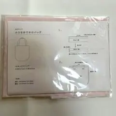 C&S 小さなおでかけバッグ　レシピと裏布