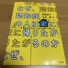 なぜ、認知症の人は家に帰りたがるのか