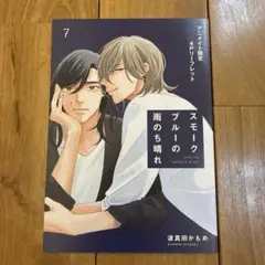 スモークブルーの雨のち晴れ 7 アニメイト 限定 リーフレット