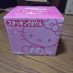 【新品未使用】Hello Kitty スタッキングボウル 3個セット