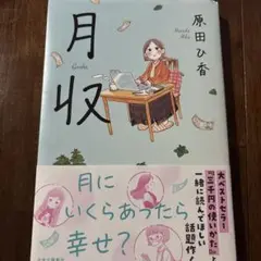 月収 原田ひ香