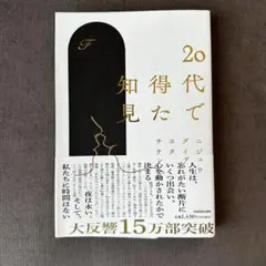 20代で得た知見 KADOKAWA