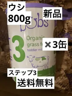 【新品3缶】bubs有機グラスフェッド粉ミルク 12-36ヶ月800g