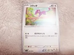 コラッタ ポケモンカード