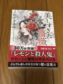 美しすぎた薔薇