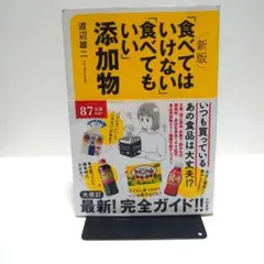 新版「食べてはいけない」「食べてもいい」添加物