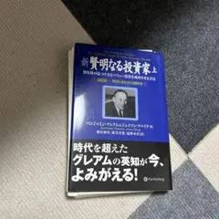 裁断済　新 賢明なる投資家 上
