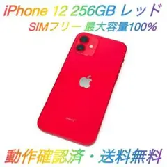 即配【良品】SIMフリー iPhone 12 256GB レッド 容量100％