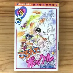 いがらしゆみこ　少女漫画　１１冊セット　昭和レトロ　ころんでポックル　ジョージィ いがらしゆみこ 少女漫画 11冊セット 昭和レトロ ころんで