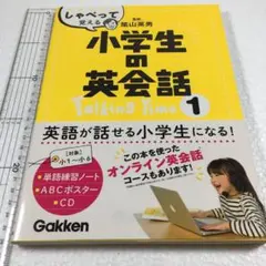 未読未使用品　DISC欠品　しゃべって覚える小学生の英会話