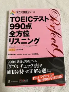 TOEIC(R)テスト 990点全方位リスニング