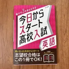 新品　今日からスタート高校入試 英語　参考書　受験勉強