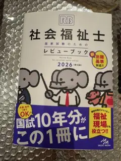 〖新品未使用〗☆社会福祉士国家試験のためのレビューブック ☆2026☆最安値☆
