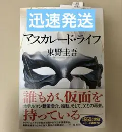 【ほぼ新品】マスカレード・ライフ