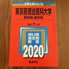 東京慈恵会医科大学 医学部 過去問題集 2020年