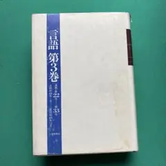 月刊　言語　合冊版　第3巻　大修館
