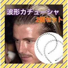 H56.2個セット 波型カチューシャ 男女兼用 ヘアバンド メンズ レディース