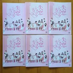 失恋ショコラティエ　全６巻　レンタル落ちDVDセット ■ケース無し　松本潤