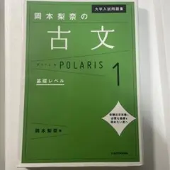 大学入試問題集 岡本梨奈の古文ポラリス 1 基礎レベル