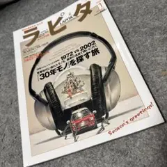 ラピタ 1月号 1972 vs 2002