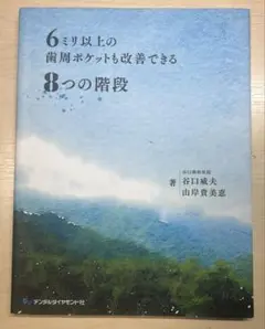 「6ミリ以上の歯周ポケットも改善できる8つの階段」
