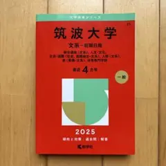 筑波大学 文系・前期日程 2025