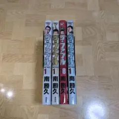 ザ・ファブル 16 17 18 19 南勝久