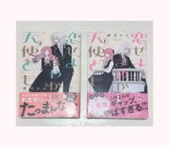 恋せよまやかし天使ども 1 · 2巻セット