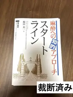 麻酔への知的アプローチ スタートライン【電子版付】+脱出編 麻酔への知的アプローチ スタートライン -電子版付- | 稲田 英一