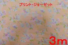 小花柄・ジョーゼット（ライトサーモン系・長さ3ｍ）