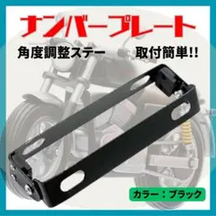 ナンバープレート ステー バイク 角度調整 ブラケット 可変式 ホルダーブラック