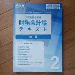CPA　財務会計論　テキスト　理論　2　2026