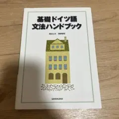 基礎ドイツ語文法ハンドブック