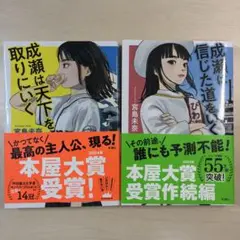 成瀬は天下を取りにいく　成瀬は信じた道をいく